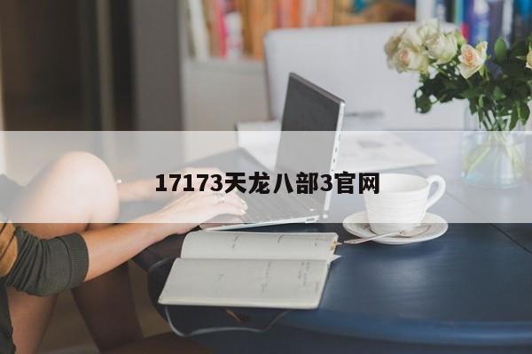 17173天龙八部3官网