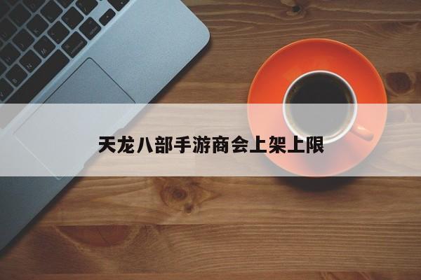 天龙八部手游商会上架上限