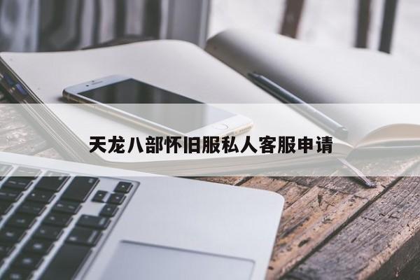 天龙八部怀旧服私人客服申请